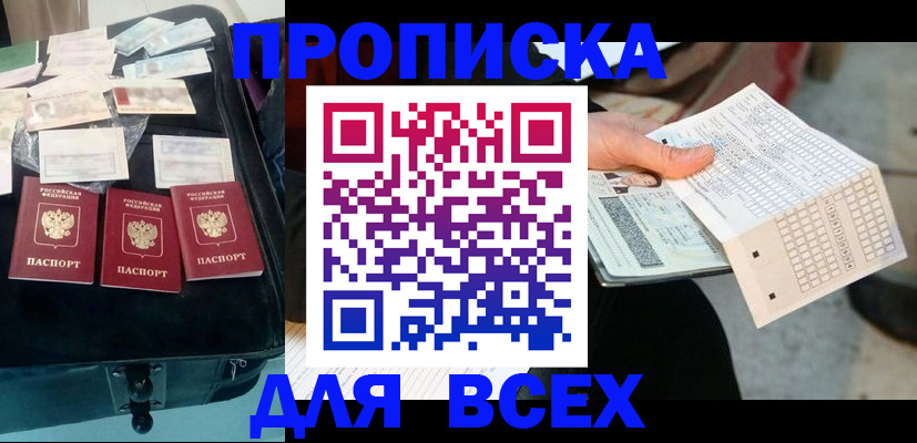 купить прописку в Пласте